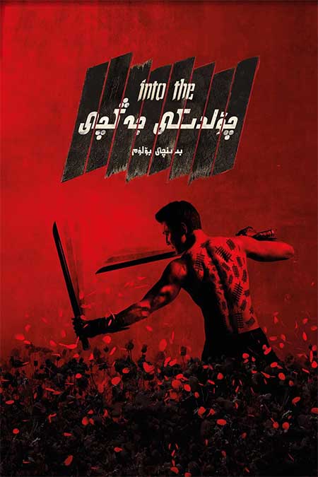 چۆلدىكى جەڭچى  1-بۆلۈم