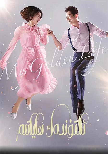 ئالتۇندەك ھاياتىم