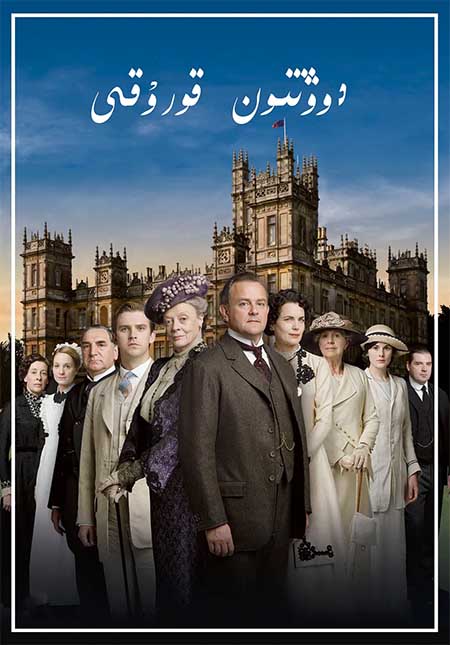 دوۋنتون قورۇقى 1-بۆلۈم