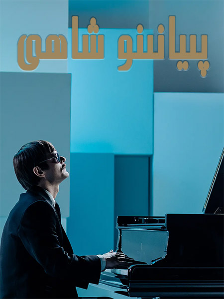 پىيانىنو شاھى