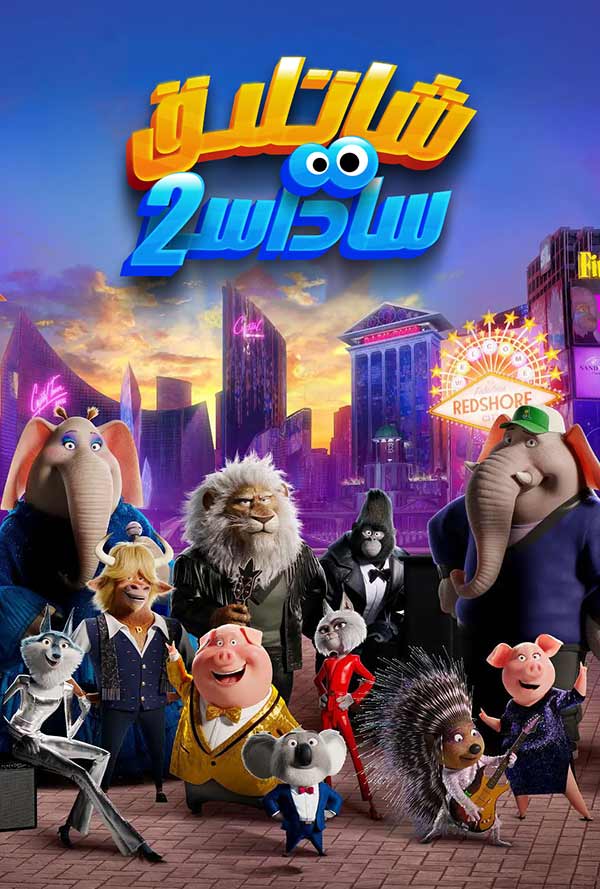 شاتلىق ساداسى 2