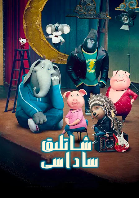 شاتلىق ساداسى 1