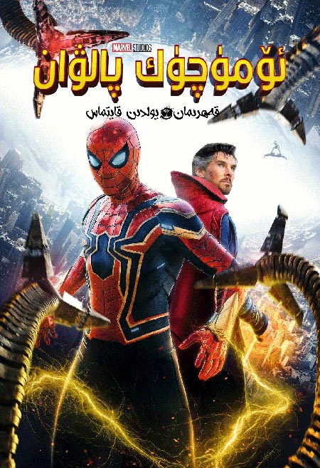 ئۆمۈچۈك پالۋان : قەھرىمان يولدىن قايتماس