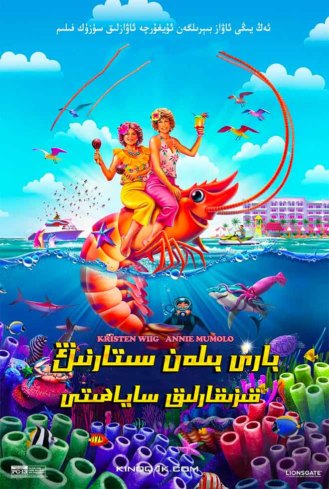 باربى بىلەن سىتارنىڭ ساياھىتى