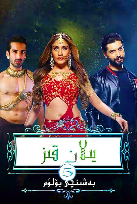 يىلان قىز 5-بۆلۈم