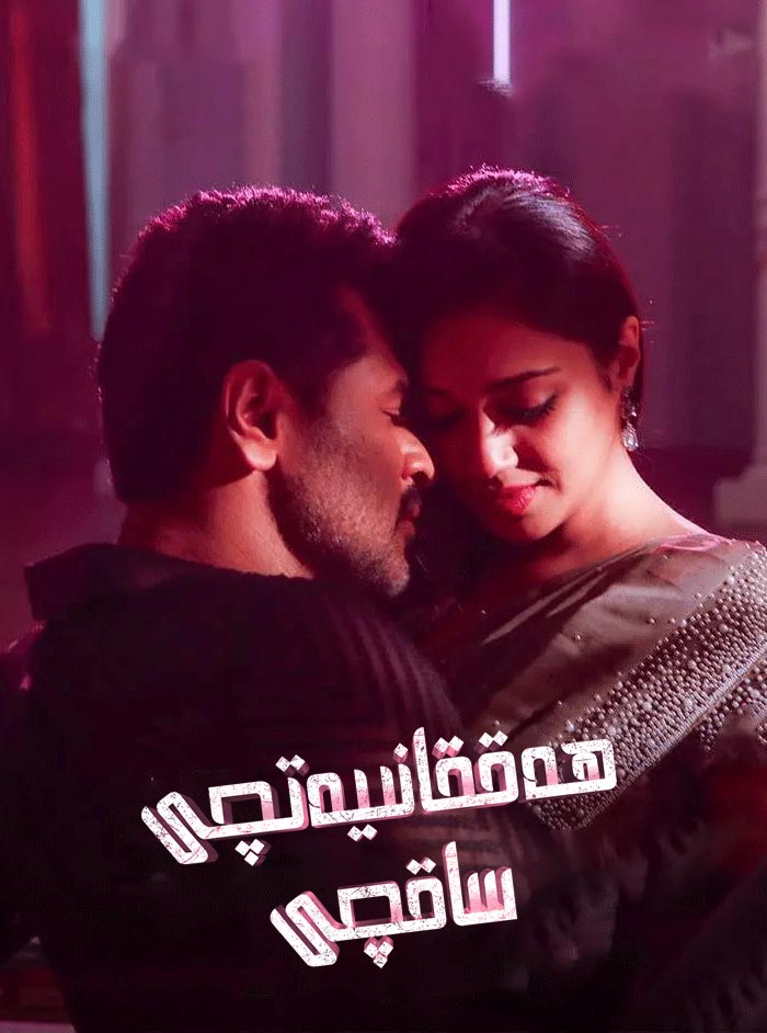 ھەققانىيەتچى ساقچى