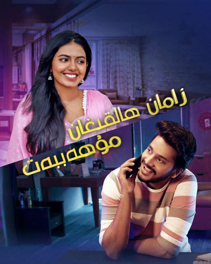 زامان ھالقىغان مۇھەببەت