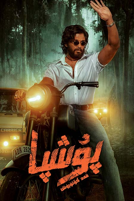 پۇشپا: قەد كۆتۈرۈش