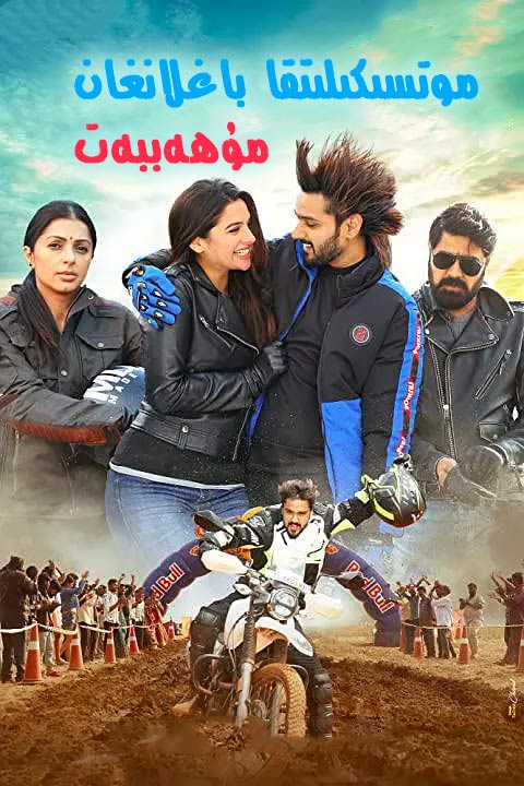 موتسىكىلىتقا باغلانغان مۇھەببەت