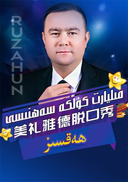 مىليارت كۈلكە سەھنىسى 1-قارار