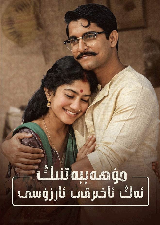 مۇھەببەتنىڭ ئەڭ ئاخىرقى ئارزۇسى