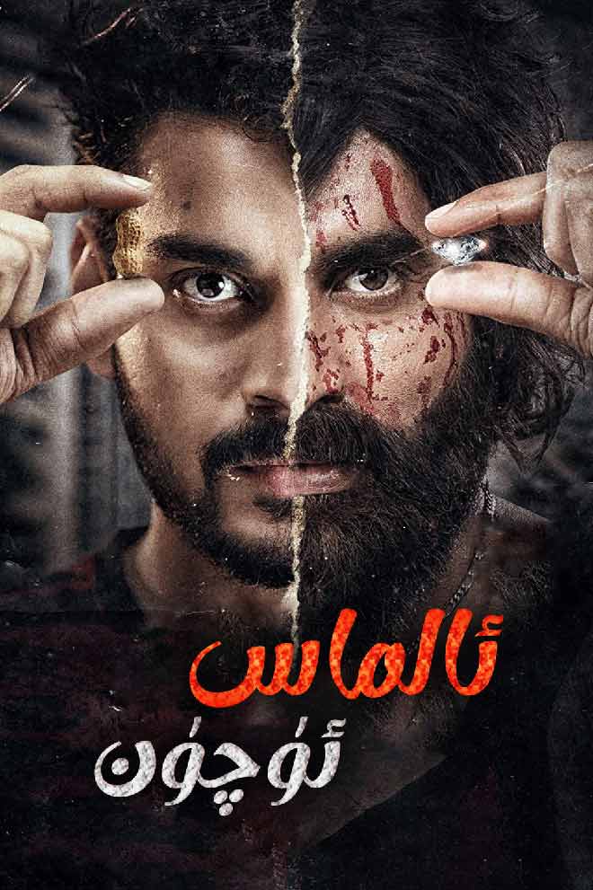 ئالماس ئۈچۈن