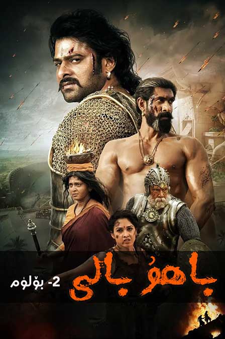 باھۇ بالى 2-بۆلۈم