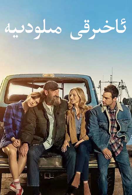 ئاخىرقى مىلودىيە