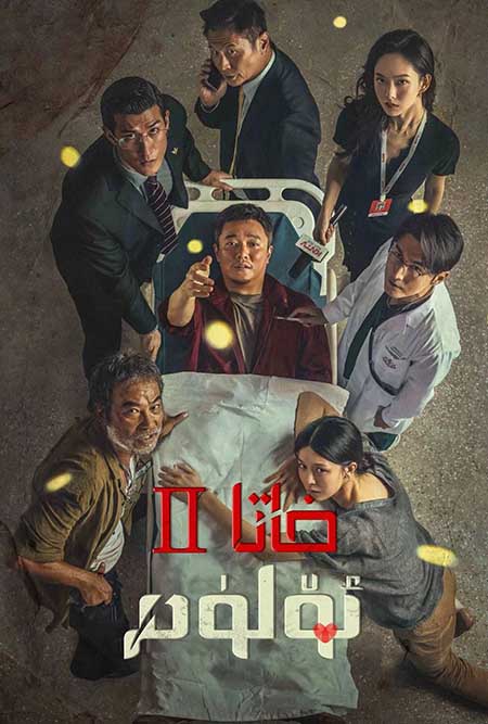 خاتا ئۆلۈم 2-بۆلۈم