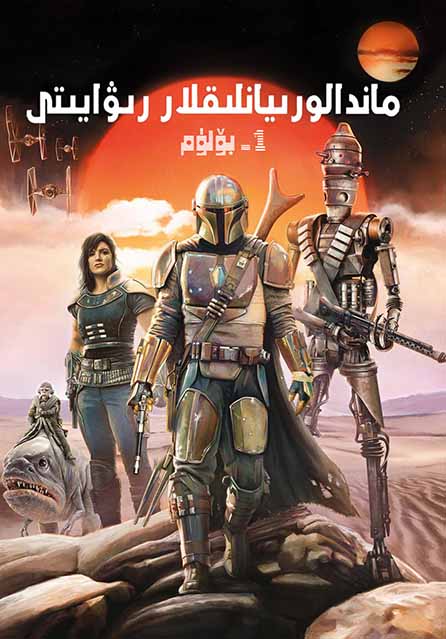 ماندالورىيالىقلار رىۋايىتى 1-بۆلۈم