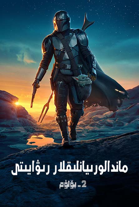 ماندالورىيالىقلار رىۋايىتى 2-بۆلۈم