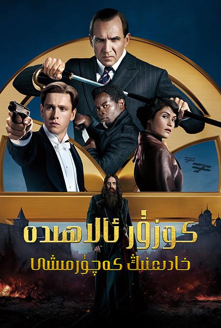 كوزۇر ئالاھىدە خادىم