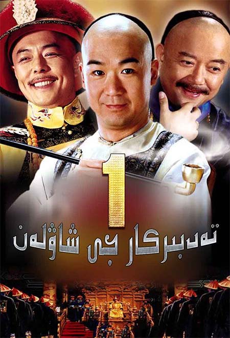 تەدبىركار جى شاۋلەن 1-بۆلۈم