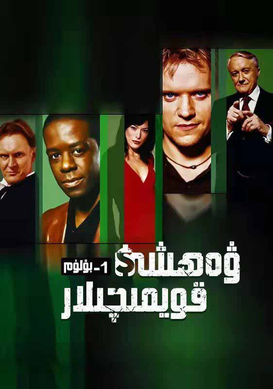 ۋەھشى قويمىچىلار 1-بۆلۈم