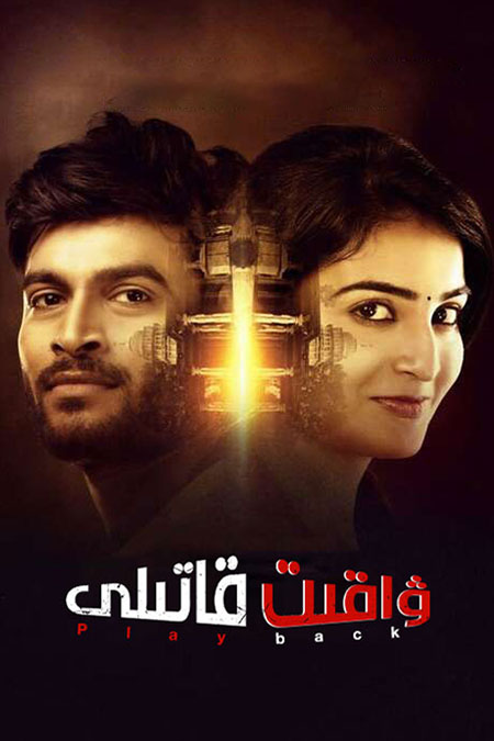 ۋاقىت قاتىلى