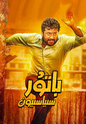 باتۇر سىياسىيۇن