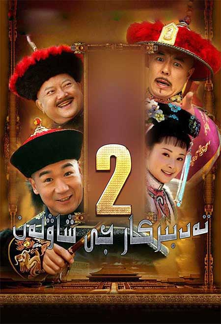 تەدبىركار جى شاۋلەن 2-بۆلۈم