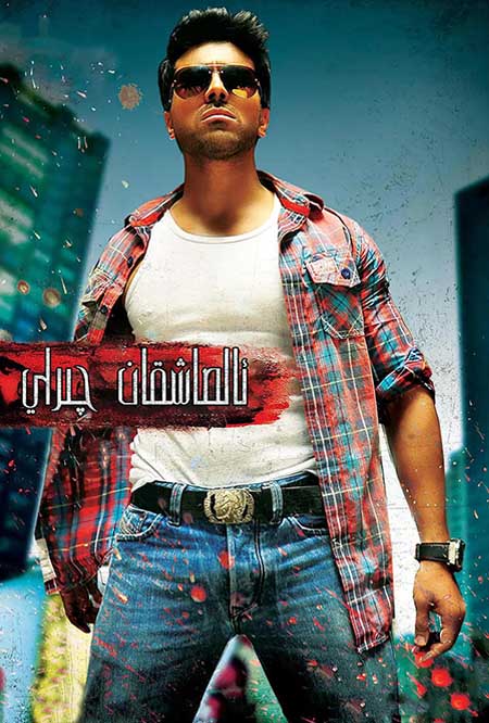 ئالماشقان چىراي