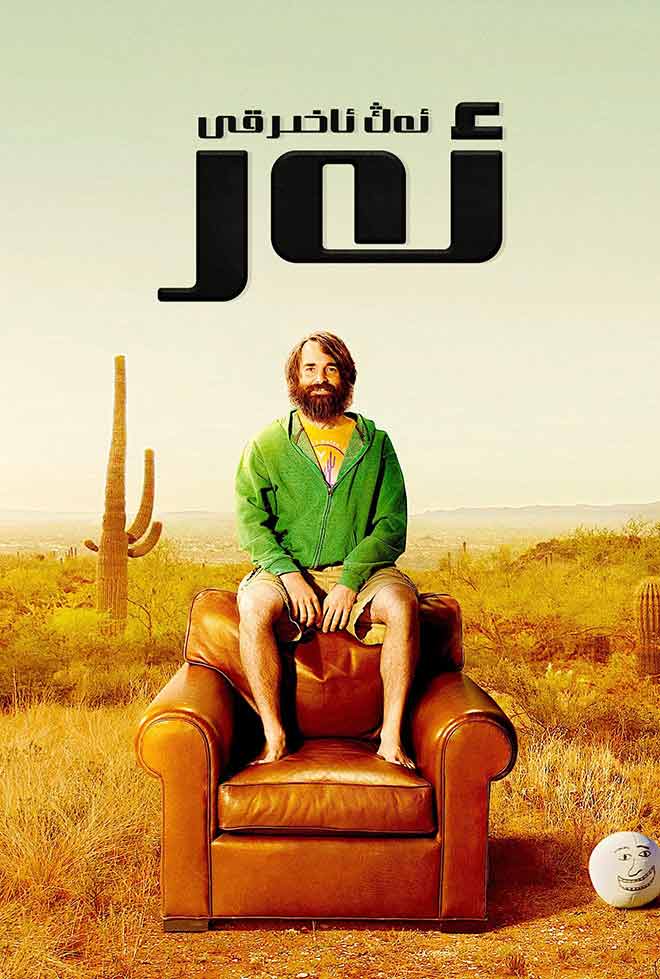 ئەڭ ئاخىرقى ئەر 1-بۆلۈم