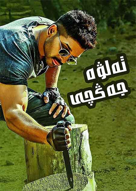 تەلۋە جەڭچى