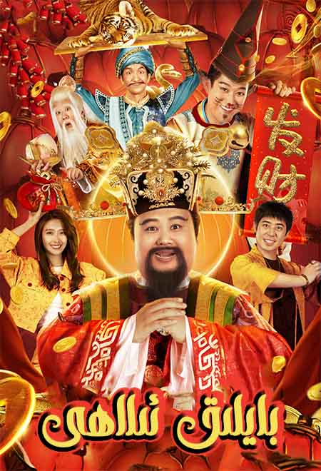 بايلىق ئىلاھى