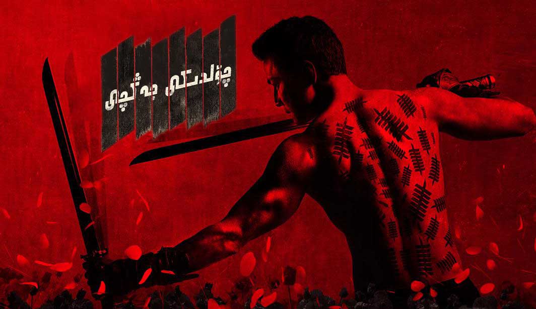 چۆلدىكى جەڭچى  توپلام