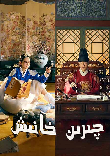 چىرىن خانىش