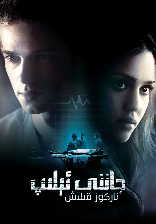 جاننى ئېلىپ ناركوز قىلىش