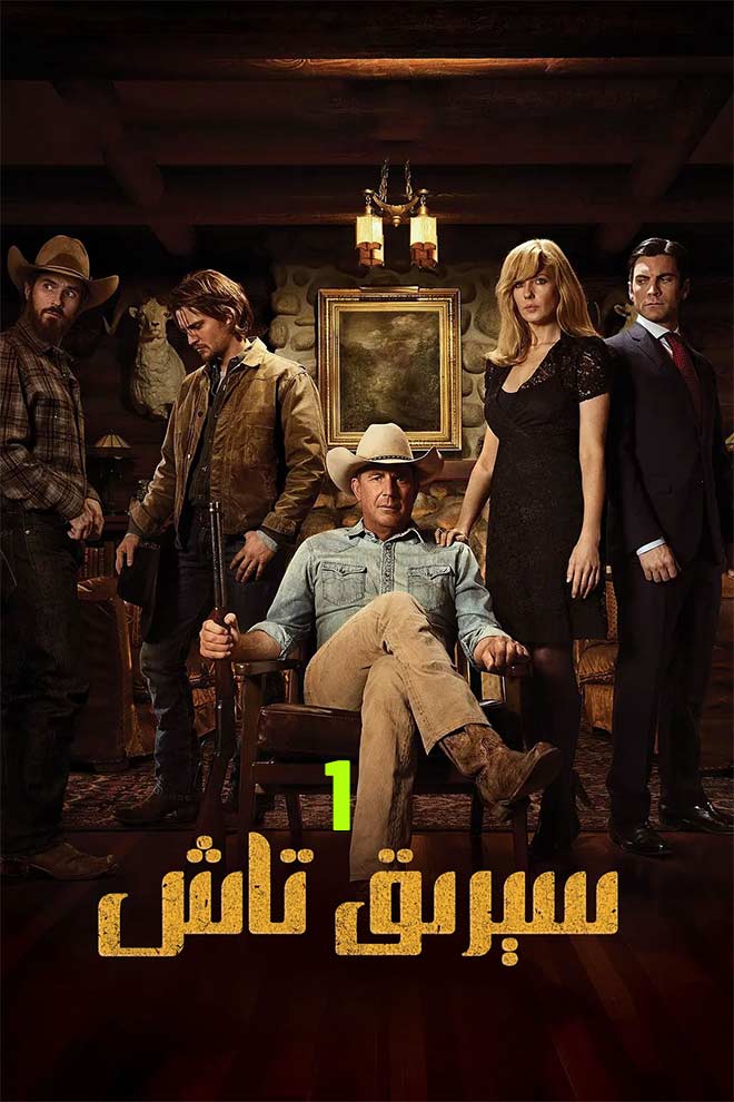 سېرىق تاش 1-بۆلۈم