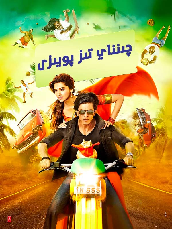 چىنناي تىز پويىزى