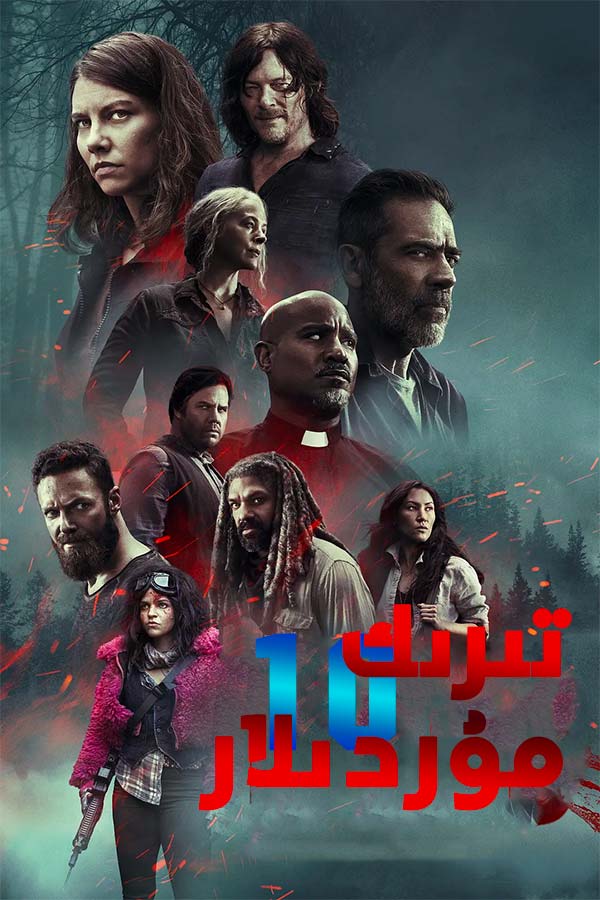 تىرىك مۇردىلار 10-بۆلۈم