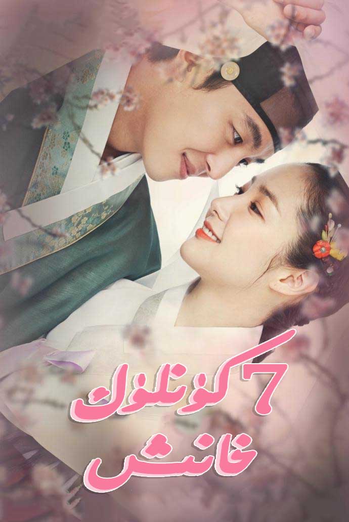 7 كۈنلۈك خانىش