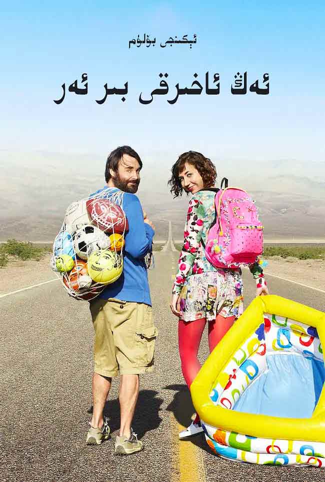 ئەڭ ئاخىرقى ئەر 2-بۆلۈم