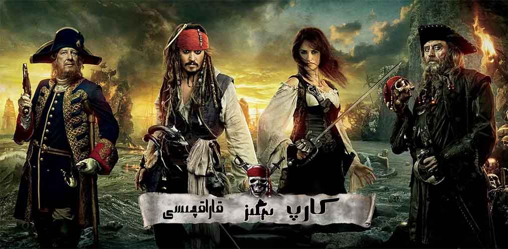 كارپ دېڭىز قاراقچىلىرى 1-2-3-4-5-بۆلۈم