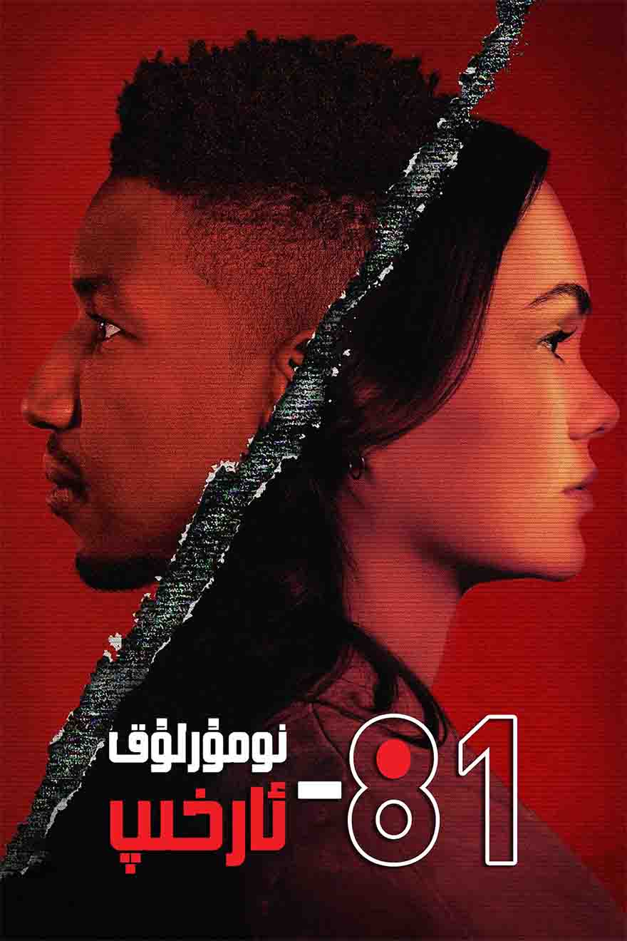 81-نومۇرلۇق ئارخىپ