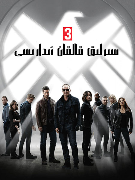 سىرلىق قالقان ئىدارىسى 3-بۆلۈم