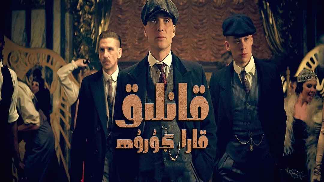 قانلىق قارا گوروھ 1-بۆلۈمدىن 6-بۆلۈمگىچە