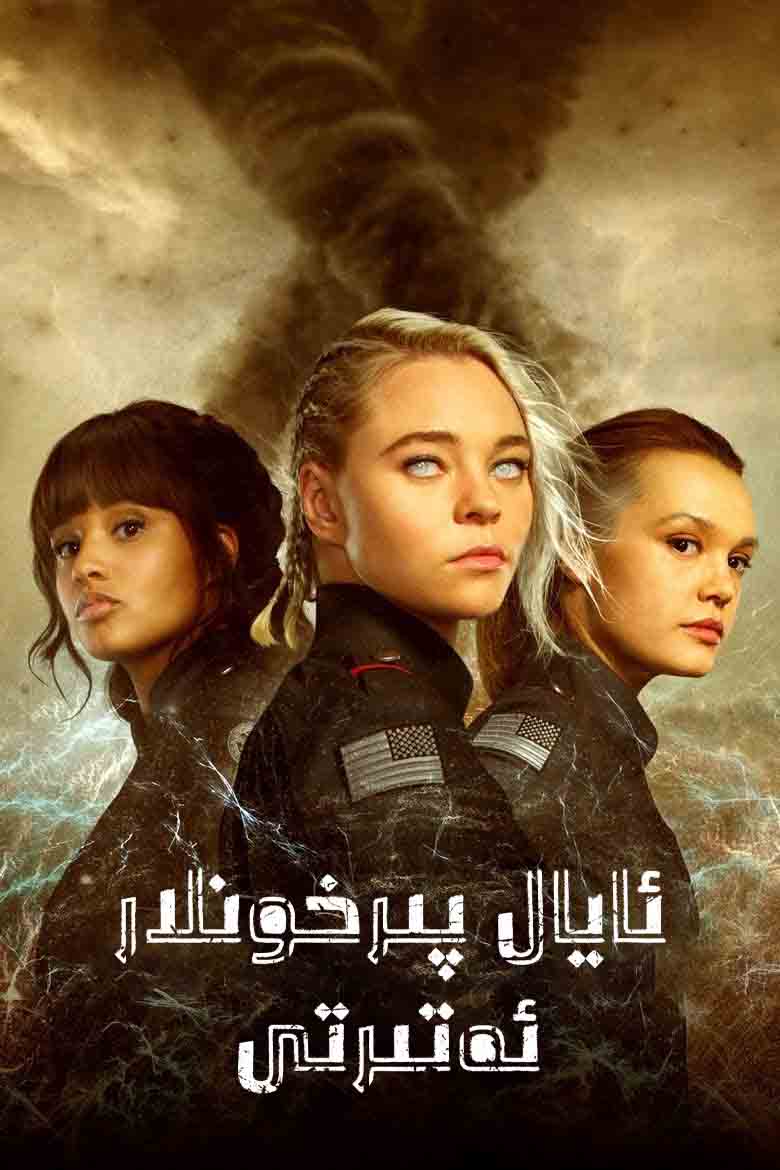 ئايال پىرخونلار ئەتىرتى