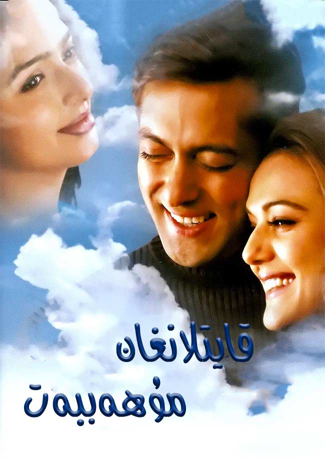 قايتلانغان مۇھەببەت