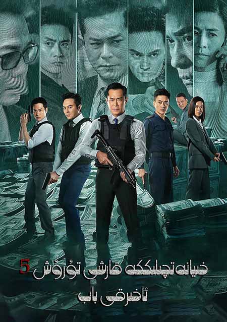 خىيانەتچىلىككە قارشى تۇرۇش 5  ئاخىرقى باب