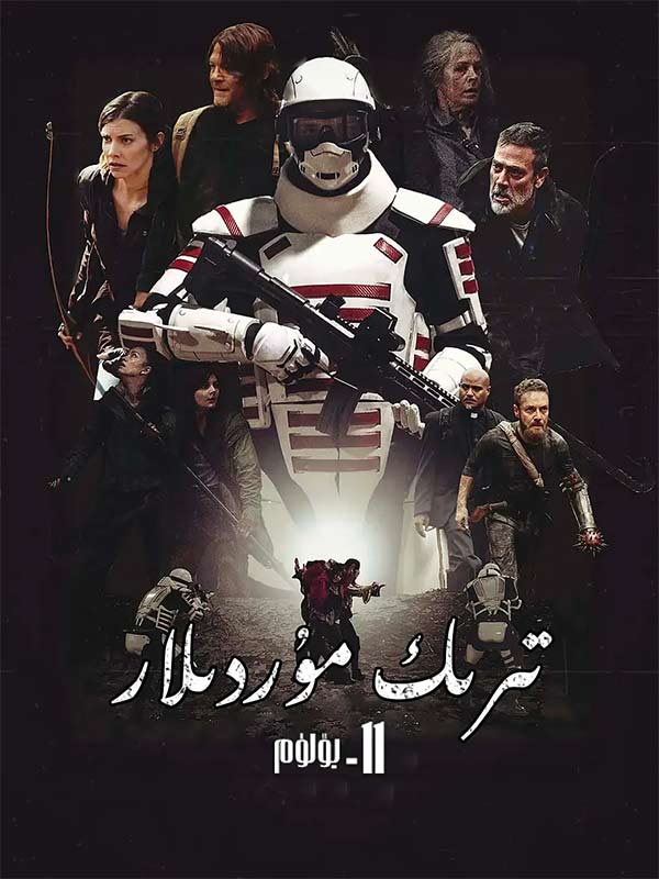 تىرىك مۇردىلار 11-بۆلۈم