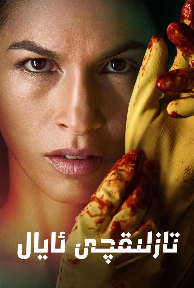 تازلىقچى ئايال 1-بۆلۈم