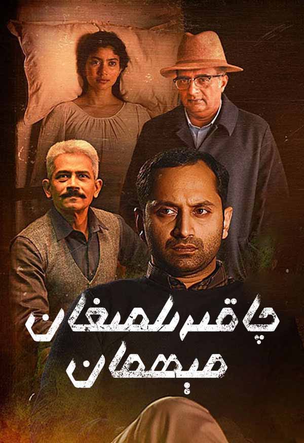 چاقىرىلمىغان مىھمان