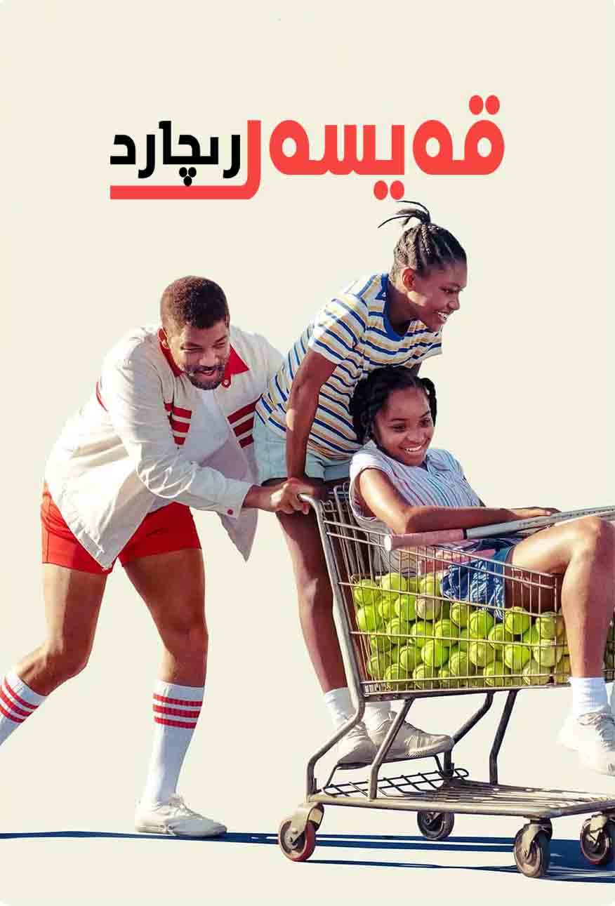 قەيسەر رىچارد